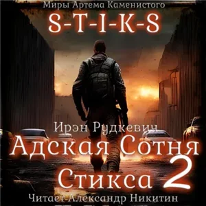 S-T-I-K-S. Адская Сотня Стикса – 2 - Ирэн Рудкевич