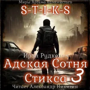 S-T-I-K-S. Адская Сотня Стикса. Книга 3 - Ирэн Рудкевич