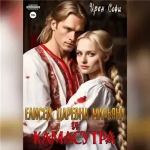 Искусство любви 1. Елисей, царевна Марьяна и Камасутра - Ирен Софи
