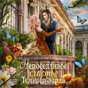 Непоседливое счастье Тёмного лорда - Ирина Агулова