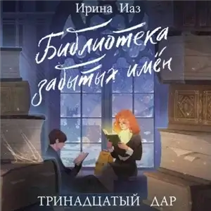 Тринадцатый Дар 1. Библиотека забытых имён - Ирина Иаз