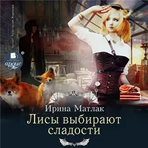 Сладости и пряности 1. Лисы выбирают сладости - Ирина Матлак