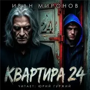 Квартира №24 - Иван Миронов