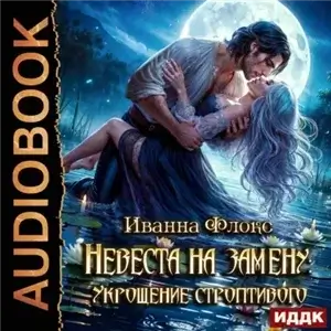Невеста на замену: Укрощение строптивого - Иванна Флокс