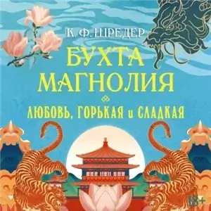 Бухта Магнолия 2. Любовь, горькая и сладкая - К. Ф. Шредер