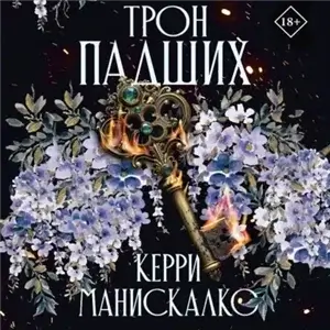 Принцы Греха 1. Трон падших - Керри Манискалко