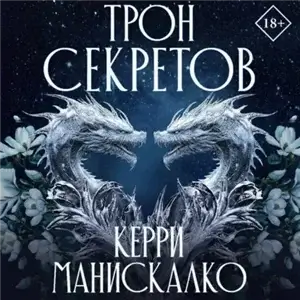 Принцы Греха 2. Трон секретов - Керри Манискалко