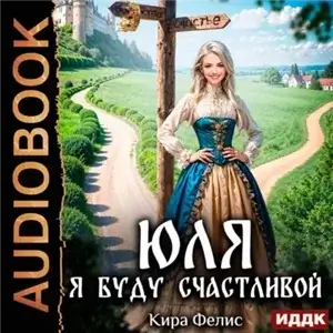 Мир богини Лады 3. Юля. Я буду счастливой - Кира Фелис