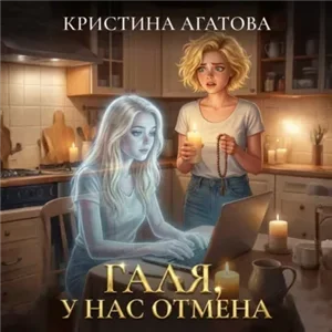 Городская магия. Побочка любовь 3. Галя, у нас отмена - Кристина Агатова