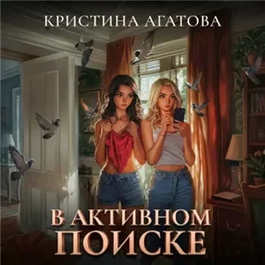 В активном поиске - Кристина Агатова