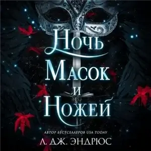 Разрушенное королевство 4. Ночь масок и ножей - Эндрюс Л. Дж