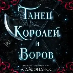 Разрушенное королевство 6. Танец королей и воров - Л. Дж. Эндрюс