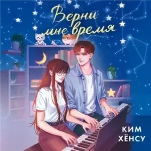 Верни мне время - Хёнсу Ким,  Lanawaay