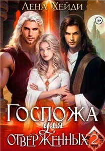 Госпожа для отверженных. Книга 2 - Лена Хейди