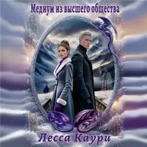 Норрофинд 2. Медиум из высшего общества - Лесса Каури