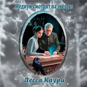 Норрофинд 3. Медиум смотрит на звёзды - Лесса Каури