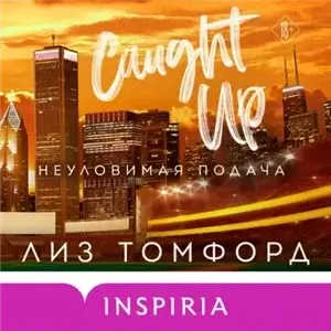 Город ветров 4. Обманный бросок - Лиз Томфорд