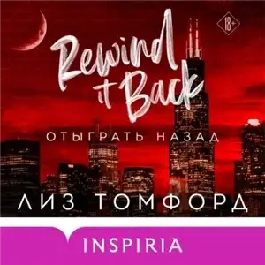 Город ветров 5. Отыграть назад - Лиз Томфорд