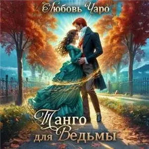 Танго в Академии Темнейшего Черепа. Истории о Себастьяне Крае - Любовь Чаро