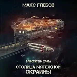 Блюстители хаоса 7. Столица мятежной окраины - Макс Глебов