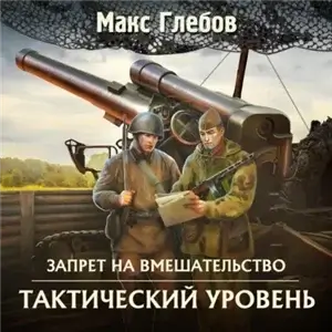 Запрет на Вмешательство 2. Тактический Уровень - Макс Глебов