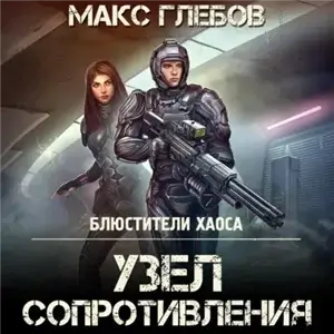 Блюстители хаоса 3. Узел сопротивления - Макс Глебов