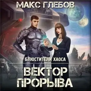 Блюстители хаоса 4. Вектор прорыва - Макс Глебов