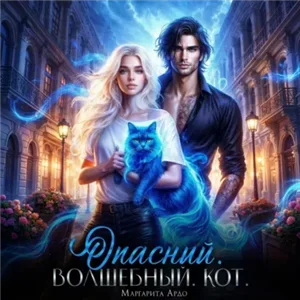 Опасный. Волшебный. Кот - Маргарита Ардо