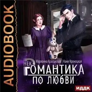 Туманная Галлия 2. Некромантика по любви - Марианна Красовская, Нани Кроноцкая