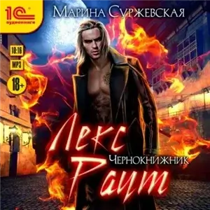 Лекс Раут 1. Чернокнижник - Марина Суржевская