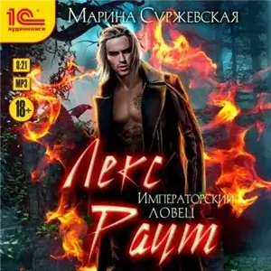 Лекс Раут 2. Императорский ловец - Марина Суржевская