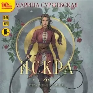 Отражение не меня 1. Искра - Марина Суржевская