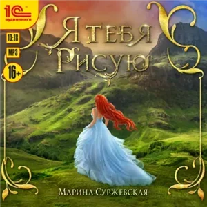 Я тебя рисую - Марина Суржевская