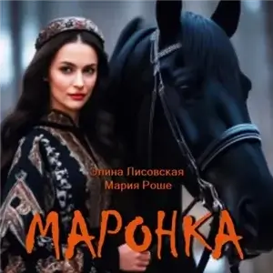 Маронка - Элина Лисовская, Мария Роше