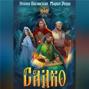 Садко - Элина Лисовская,  Мария Роше