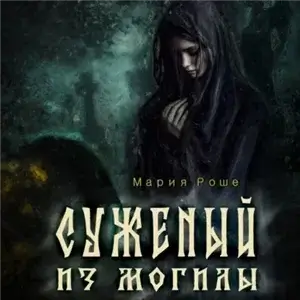 Суженый из могилы - Мария Роше