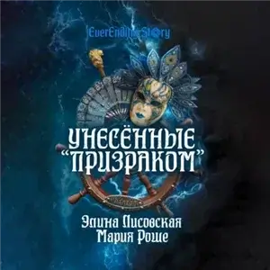 EverEnding Story 2. Унесённые «Призраком» -  Элина Лисовская, Мария Роше