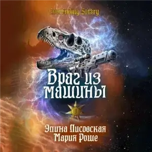 EverEnding Story 3. Враг из машины. Том I - Элина Лисовская, Мария Роше