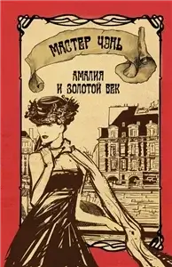 Шпион из Калькутты 3. Амалия и Золотой век - Чэнь Мастер