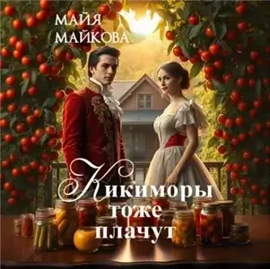 Барышни Ветлужского уезда 1. Кикиморы тоже плачут - Майя Майкова