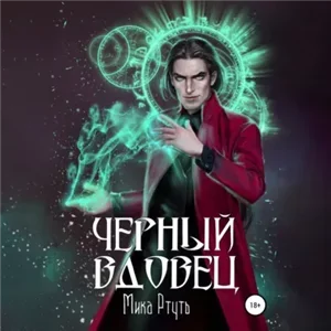 Сумерки Мидгарда 2. Черный вдовец - Мика Ртуть