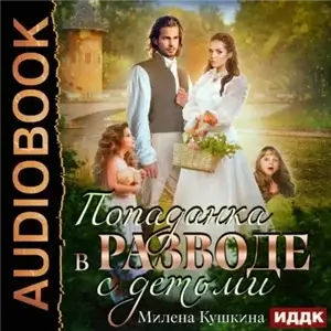 Попаданка в разводе. С детьми - Милена Кушкина