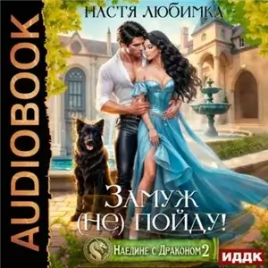 Наедине с драконом 2. Замуж (не)пойду! - Настя Любимка