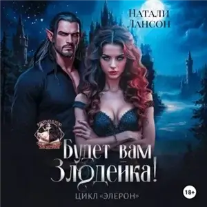 Элерон 3. Будет вам Злодейка - Натали Лансон