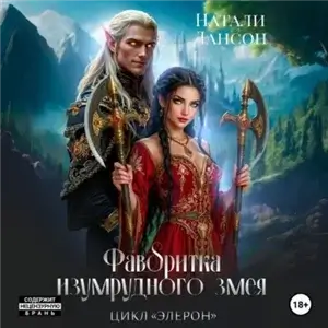 Элерон 2. Фаворитка изумрудного змея - Натали Лансон