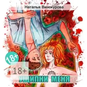 Ущипни меня. Сказка на ночь - Наталья Винокурова