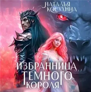 Избранница темного короля - Наталья Косухина