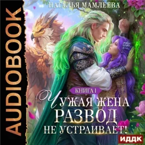 Второй шанс 2. Чужая жена. Развод не устраивает! Книга 1 - Наталья Мамлеева