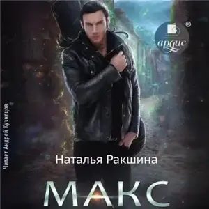 Макс - Наталья Ракшина