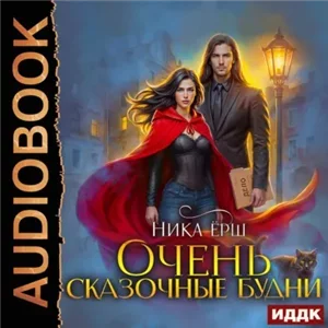 Очень сказочные будни - Ника Ёрш